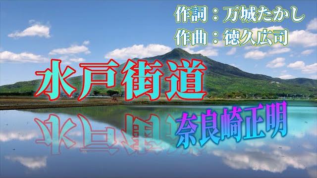 No84.水戸街道(奈良崎正明) No84.水戸街道(奈良崎正明)
