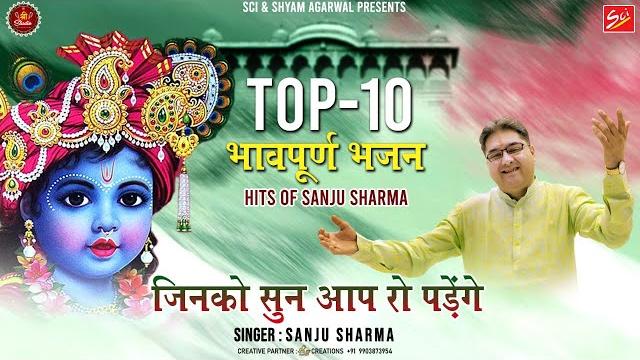Top 10 भावपूर्ण भजन || जिनको सुन आप रो पड़ेंगे || hits of sanju sharma || sci bhajan official || Top 10 भावपूर्ण भजन || जिनको सुन आप रो पड़ेंगे || hits of sanju sharma || sci bhajan official ||