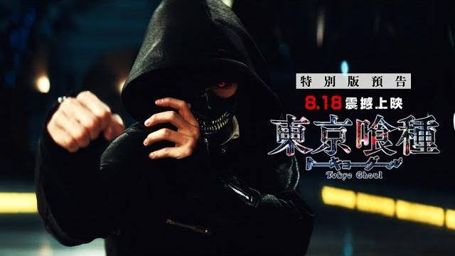 8/18【東京喰種】台灣特別版預告︱傳奇漫畫傑作改編,日本今年最強特效動作鉅片! 8/18【東京喰種】台灣特別版預告︱傳奇漫畫傑作改編,日本今年最強特效動作鉅片!