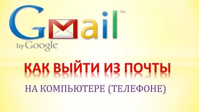 Как выйти из почты gmail. 2 способа Как выйти из почты gmail. 2 способа