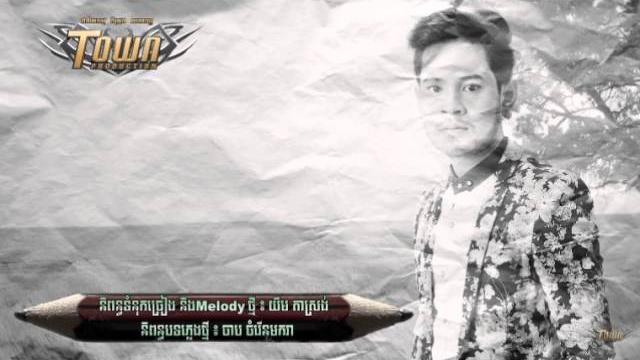 តាំងពីស្គាល់គេអូនប្លែកខ្លាំងណាស់ - ខេម តាំងពីស្គាល់គេអូនប្លែកខ្លាំងណាស់ - ខេម
