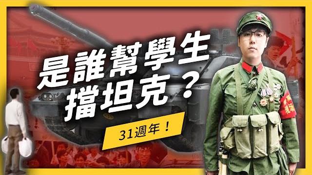 【 志祺七七 】「六四天安門事件」不只是學運?幫學生擋下坦克的人,是誰?《左邊鄰居觀察日記》ep025 【 志祺七七 】「六四天安門事件」不只是學運?幫學生擋下坦克的人,是誰?《左邊鄰居觀察日記》ep025