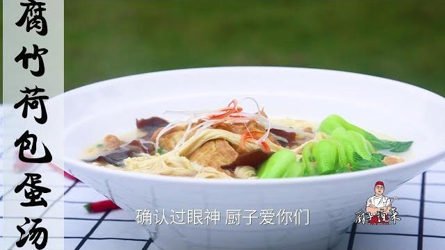 腐竹你会做几样菜?厨子告诉你:试试“腐竹烧荷包蛋汤”这个做法,招待亲朋不输面子【厨子说菜】 腐竹你会做几样菜?厨子告诉你:试试“腐竹烧荷包蛋汤”这个做法,招待亲朋不输面子【厨子说菜】