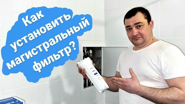 Как установить магистральный фильтр? какой фильтр установить? правильное подключение фильтра! Как установить магистральный фильтр? какой фильтр установить? правильное подключение фильтра!
