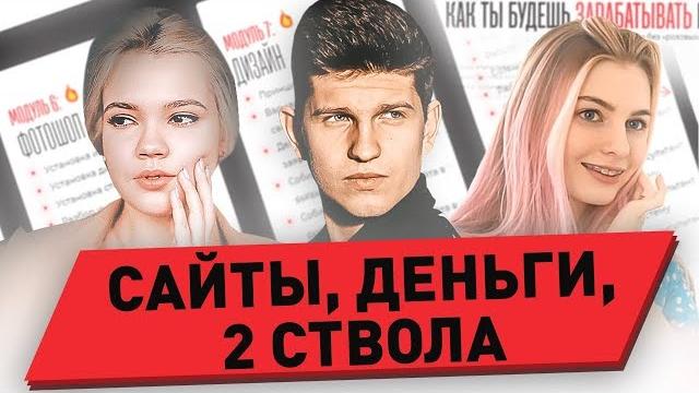 Как стать дизайнером из инстаграма? курс «сайты, деньги, два ствола» михаил тимочко, kreida и nutumn Как стать дизайнером из инстаграма? курс «сайты, деньги, два ствола» михаил тимочко, kreida и nutumn