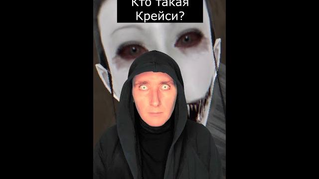 Кто такая крейси | eyes horror | страшилки шортс Кто такая крейси | eyes horror | страшилки шортс