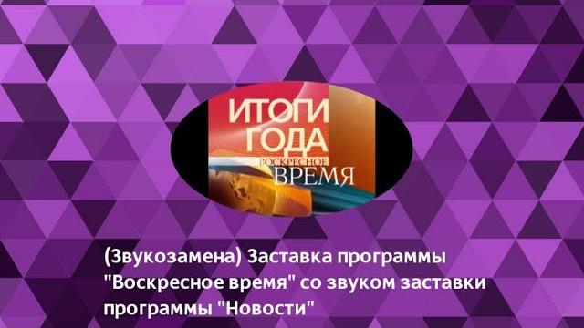 Звукозамена. заставка программы «воскресное время» со звуком заставки программы «новости». Звукозамена. заставка программы «воскресное время» со звуком заставки программы «новости».