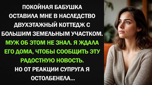 Я получила от бабушки наследство двухэтажный коттедж. но от реакции супруга я остолбенела... Я получила от бабушки наследство двухэтажный коттедж. но от реакции супруга я остолбенела...
