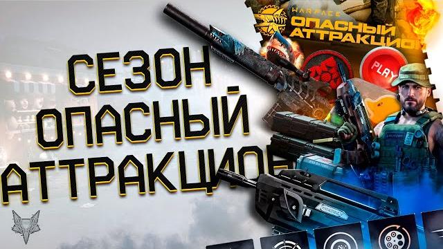 Новый летний сезон варфейс 2025-опасный аттракцион!новые звуки и мета!kral в магазине!фикс деталей! Новый летний сезон варфейс 2025-опасный аттракцион!новые звуки и мета!kral в магазине!фикс деталей!