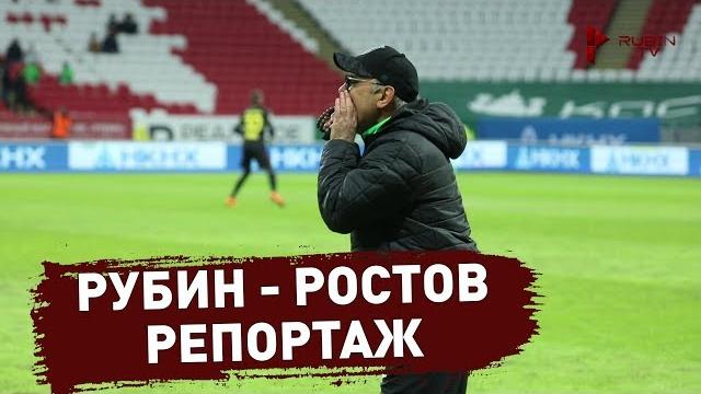 Рубин - ростов | репортаж Рубин - ростов | репортаж