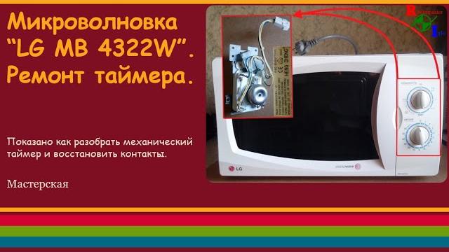 Микроволновка "lg mb 4322w". ремонт таймера. Микроволновка "lg mb 4322w". ремонт таймера.