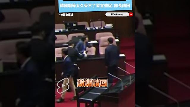 今天不用總質詢!劉世芳開心與綠委聊天 韓國瑜等太久受不了發言催促:部長請回|nownews 今天不用總質詢!劉世芳開心與綠委聊天 韓國瑜等太久受不了發言催促:部長請回|nownews