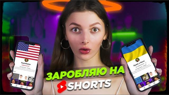 Створила американський та український youtube shorts | монетизація та заробіток на shorts Створила американський та український youtube shorts | монетизація та заробіток на shorts