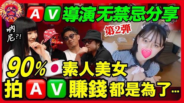 日本素人美女拍️賺錢竟是為了這個?! ️導演爆料優的“加錢”拍攝項目!|對話️f©️2華人導演(下) 日本素人美女拍️賺錢竟是為了這個?! ️導演爆料優的“加錢”拍攝項目!|對話️f©️2華人導演(下)