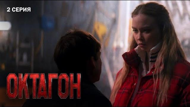 Октагон | 2 серия Октагон | 2 серия