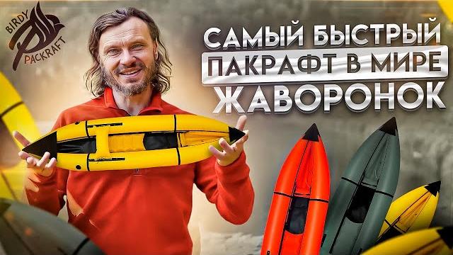 Пакрафт жаворонок – обзор легкой и быстрой лодки Пакрафт жаворонок – обзор легкой и быстрой лодки