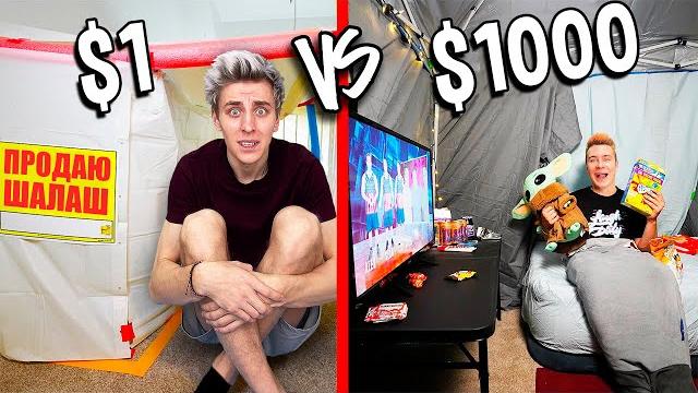 Шалаш за 1$ vs 1000$ *бюджетный челлендж* Шалаш за 1$ vs 1000$ *бюджетный челлендж*