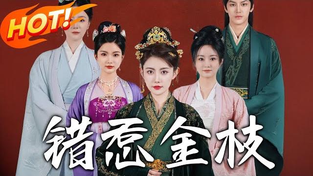 《錯惹金枝》第1~84集【高清完结合集】丨重生揭假女陰謀!溫安寧聯手善良兒媳,破柳萋萋換眼功勞與謀奪公主府詭計! #盛世短剧 #短剧 #古装 #爱情 #甜宠 #逆袭 #重生 《錯惹金枝》第1~84集【高清完结合集】丨重生揭假女陰謀!溫安寧聯手善良兒媳,破柳萋萋換眼功勞與謀奪公主府詭計! #盛世短剧 #短剧 #古装 #爱情 #甜宠 #逆袭 #重生