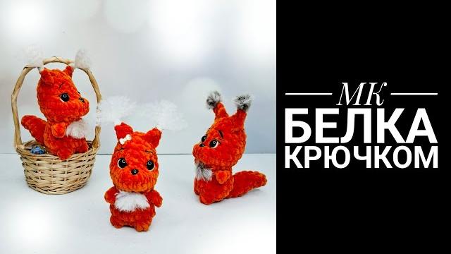 Мк белка плюш крючком антонина дегтярёва Мк белка плюш крючком антонина дегтярёва