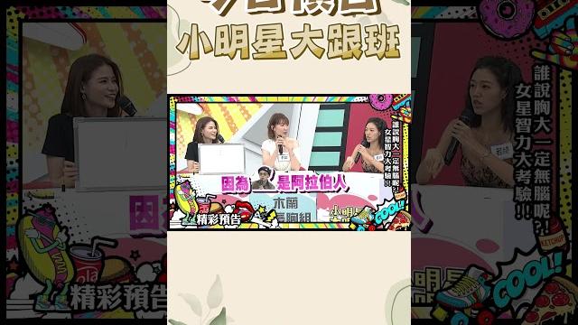 【預告】是誰說胸大一定無腦呢?!巨乳vs平胸 女星智力大考驗|2025.6.13 【預告】是誰說胸大一定無腦呢?!巨乳vs平胸 女星智力大考驗|2025.6.13