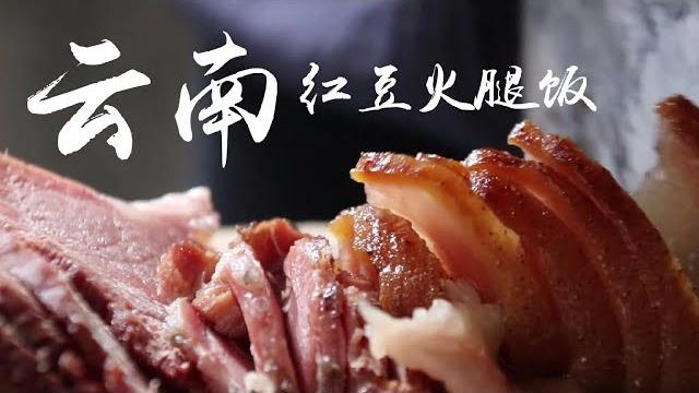 云南老火腿煮红豆,再配上玉米面果儿饭,总能多吃两碗【滇西小哥】 云南老火腿煮红豆,再配上玉米面果儿饭,总能多吃两碗【滇西小哥】