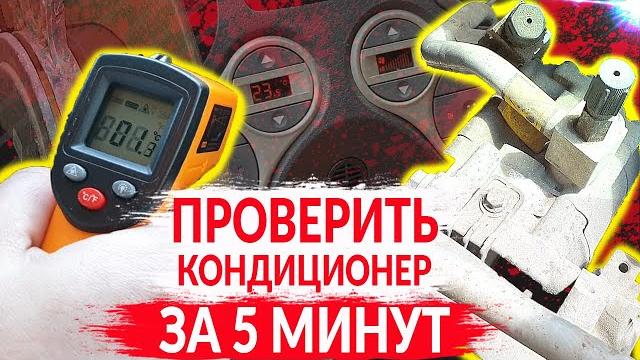 Проверка кондиционера за 5 минут Проверка кондиционера за 5 минут