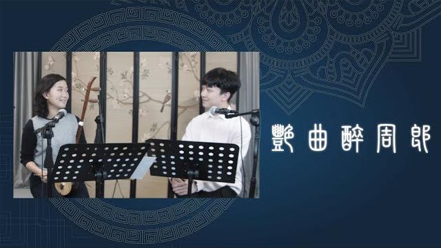 《艷曲醉周郎》余仲欣 · 梁振文@欣林工作室 《艷曲醉周郎》余仲欣 · 梁振文@欣林工作室
