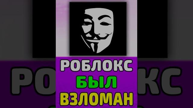 Роблокс взломали хакеры ! #roblox #роблокс #shorts Роблокс взломали хакеры ! #roblox #роблокс #shorts
