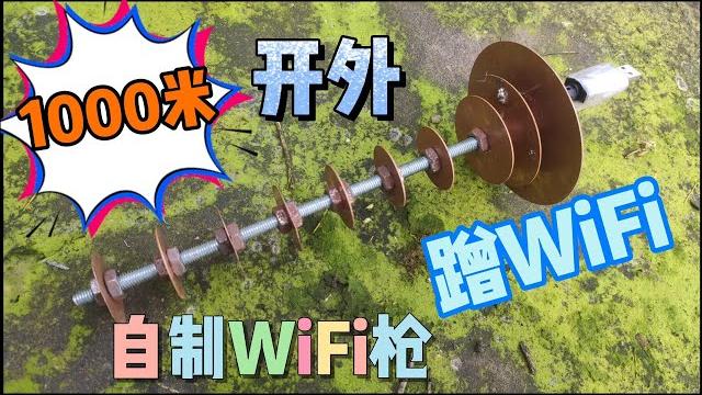 自制wifi大炮筒千米外蹭wifi 自制wifi大炮筒千米外蹭wifi