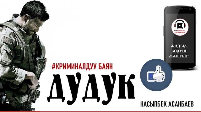 Насыпбек асанбаев i дудук i криминалдуу баян i аудио китеп i 2021 i Насыпбек асанбаев i дудук i криминалдуу баян i аудио китеп i 2021 i