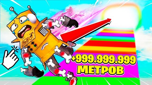 Прыгнул на 999.999.999 метров и сломал все кости челлендж нуб и про видео roblox ragdoll clicker Прыгнул на 999.999.999 метров и сломал все кости челлендж нуб и про видео roblox ragdoll clicker
