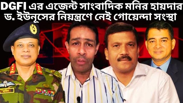 Dgfi এর এজেন্ট মনির হায়দার সতর্ক করলেন লে. কর্নেল মুস্তাফিজুর রহমান mustafizur rahman | monir haider Dgfi এর এজেন্ট মনির হায়দার সতর্ক করলেন লে. কর্নেল মুস্তাফিজুর রহমান mustafizur rahman | monir haider