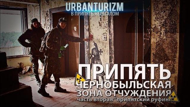 Припять с мш. часть 2. убегаем от палева и руфим крыши. Припять с мш. часть 2. убегаем от палева и руфим крыши.