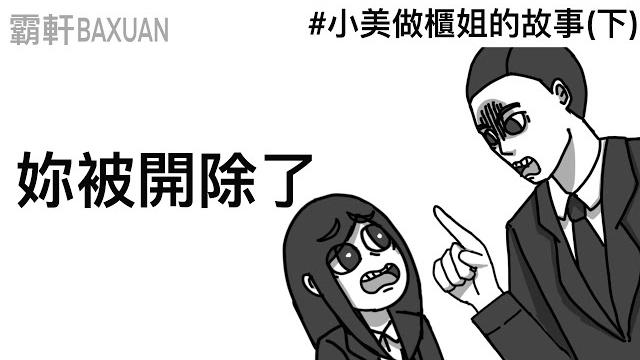 妳被開除了|小美當櫃姐的故事(下)|霸軒與小美 baxuan & mei|我本千金 妳被開除了|小美當櫃姐的故事(下)|霸軒與小美 baxuan & mei|我本千金