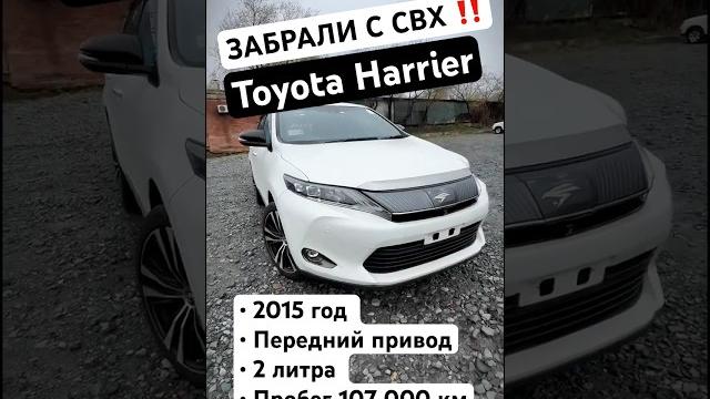 Забрали авто с свх | toyota harrier Забрали авто с свх | toyota harrier