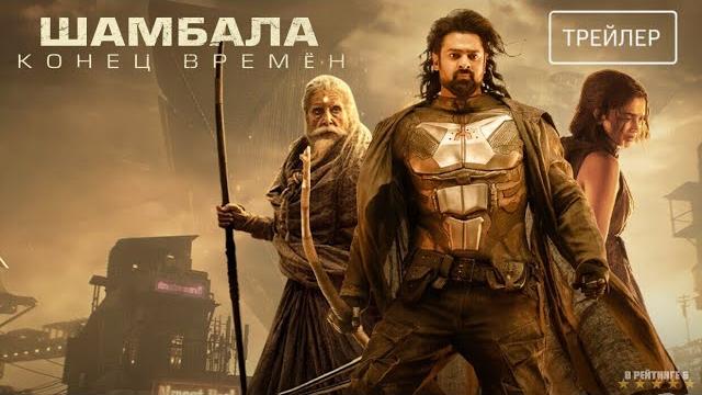 Шамбала. конец времён | русский трейлер | фильм 2024 Шамбала. конец времён | русский трейлер | фильм 2024