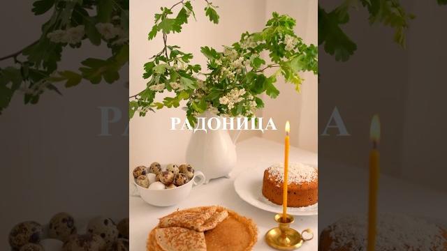 Радоница Радоница