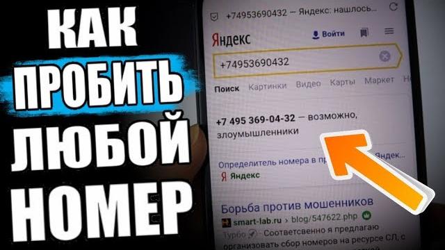 Как пробить номер телефона Как пробить номер телефона