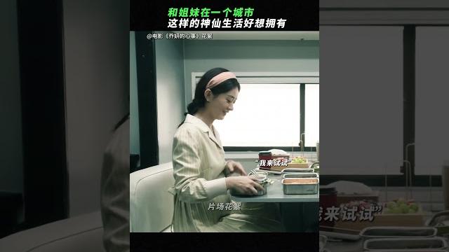 好像拥有这样的姐妹电影《乔妍的心事》#电影 好像拥有这样的姐妹电影《乔妍的心事》#电影