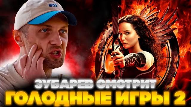 Зубарев смотрит голодные игры 2 | лучшее с просмотра | реакция зубарева на фильм голодные игры Зубарев смотрит голодные игры 2 | лучшее с просмотра | реакция зубарева на фильм голодные игры