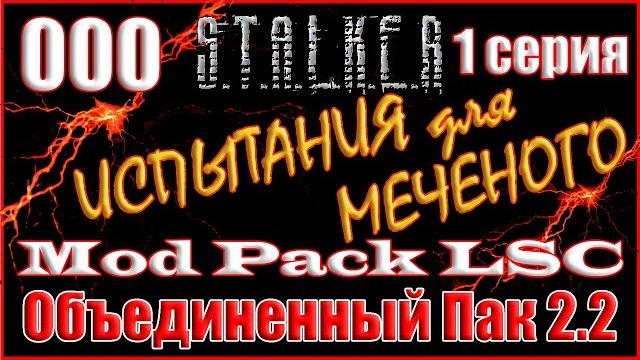 1 часть - новое начало с полным дополнением - объединенный пак 2.2 прохождение оп 2.2 + mod pack lsc 1 часть - новое начало с полным дополнением - объединенный пак 2.2 прохождение оп 2.2 + mod pack lsc