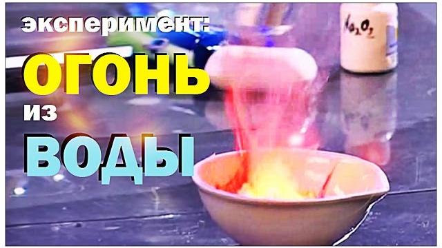 Галилео. эксперимент. огонь из воды Галилео. эксперимент. огонь из воды
