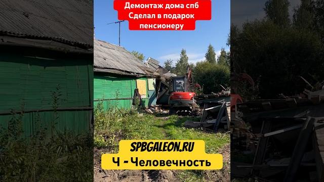 Демонтаж дачного дома в подарок пенсионеру #участок #дача #спб #экскаватор #стройка #демонтаж #снос Демонтаж дачного дома в подарок пенсионеру #участок #дача #спб #экскаватор #стройка #демонтаж #снос