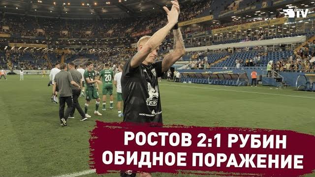 Ростов 2:1 рубин | репортаж Ростов 2:1 рубин | репортаж
