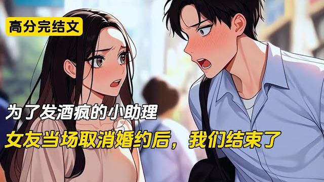 为了发酒疯的小助理,女友当场取消婚约后,我们结束了#完结文 #小说 #二次元#爽文#柳如烟 为了发酒疯的小助理,女友当场取消婚约后,我们结束了#完结文 #小说 #二次元#爽文#柳如烟