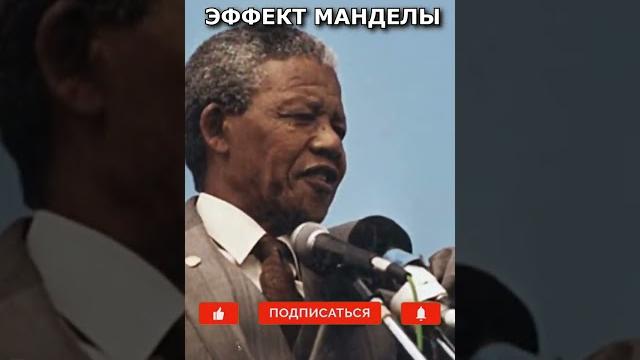 Как появился эффект манделы? Как появился эффект манделы?