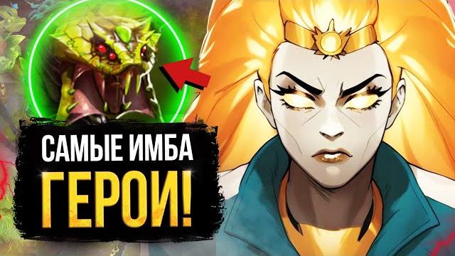 Самые сломанные герои патча 7.39 / главные изменения меты / новое обновление доты / dota 2 Самые сломанные герои патча 7.39 / главные изменения меты / новое обновление доты / dota 2