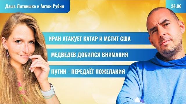 Рзврт| иран атакует катар и мстит сша. медведев добился внимания. путин передаёт пожелания | 24.6.25 Рзврт| иран атакует катар и мстит сша. медведев добился внимания. путин передаёт пожелания | 24.6.25