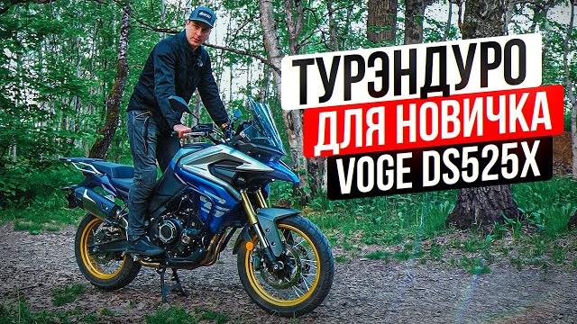 Китайский турэндуро voge ds525x - недорогой мотоцикл для путешествий | обзор и тест-драйв мотоцикла Китайский турэндуро voge ds525x - недорогой мотоцикл для путешествий | обзор и тест-драйв мотоцикла