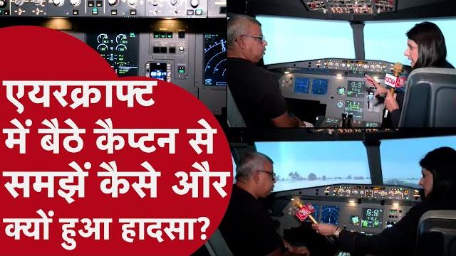 Ahmedabad: क्यों और कैसे हुआ air india plane crash? समझें captain से हर एक details, pilot क्या करते? Ahmedabad: क्यों और कैसे हुआ air india plane crash? समझें captain से हर एक details, pilot क्या करते?